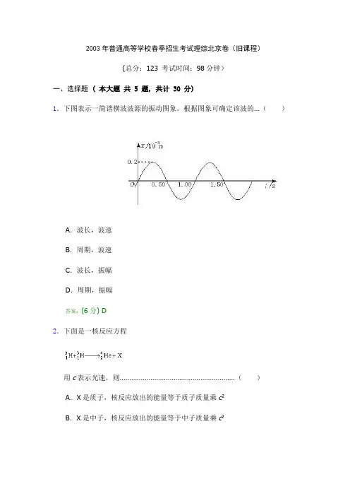 2003年普通高等学校春季招生考试理综北京卷