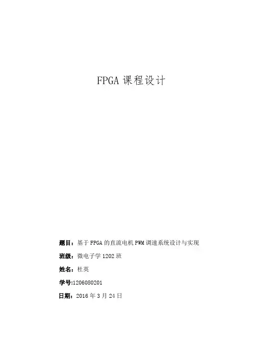 基于FPGA的直流电机PWM调速系统设计与实现
