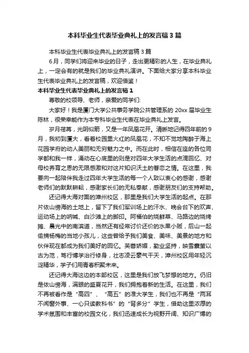 本科毕业生代表毕业典礼上的发言稿3篇
