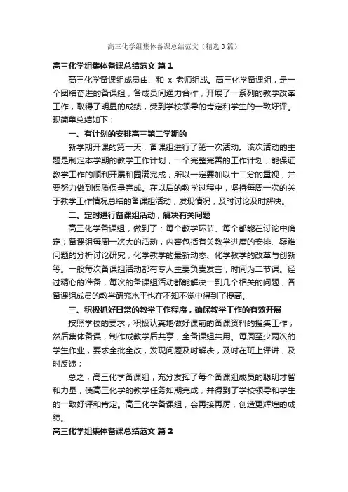 高三化学组集体备课总结范文（精选3篇）