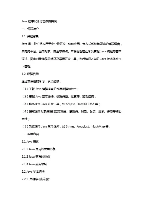 Java程序设计语言教案实例