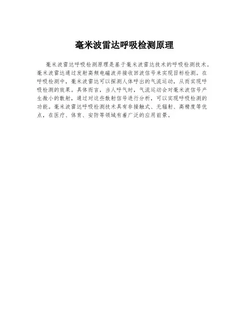 毫米波雷达呼吸检测原理