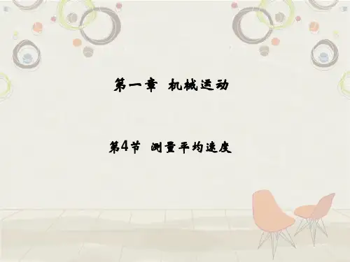 人教版 八年级 上册 第一章 机械运动 第4节 测量平均速度 课件45张