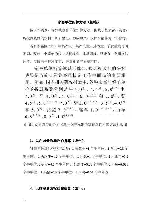 牲畜单位数的换算方法