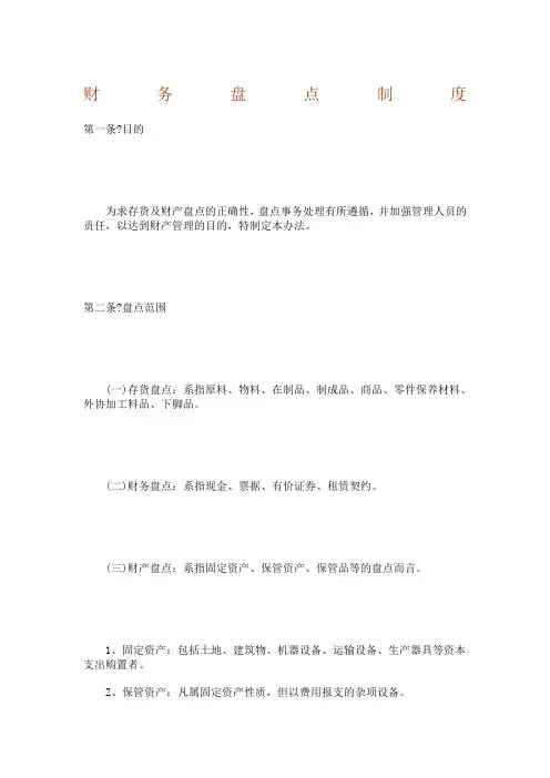 财务盘点制度样本