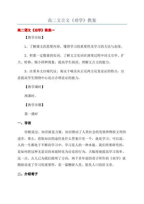 高二文言文《劝学》教案