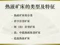 热液矿床的类型及特征