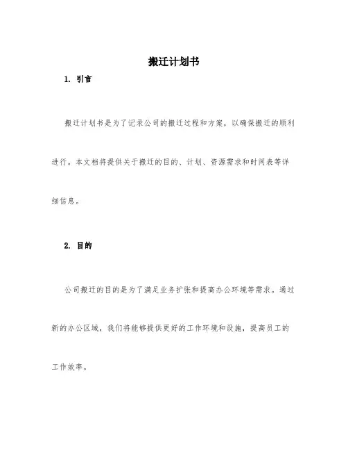 搬迁计划书