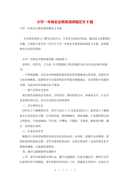 小学一年级安全教育演讲稿范文5篇
