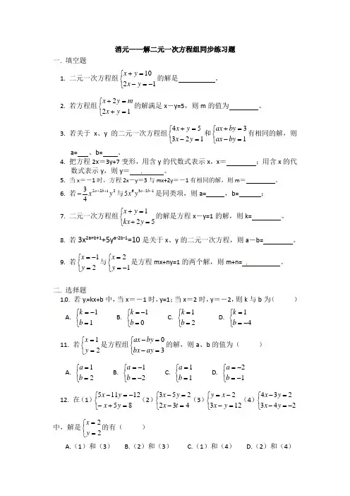 消元—解二元一次方程组练习题