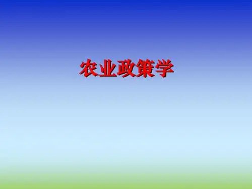 农业政策学1