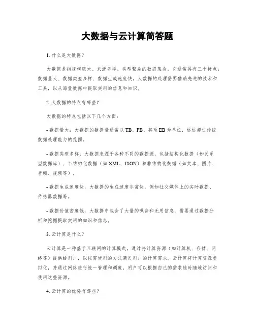 大数据与云计算简答题