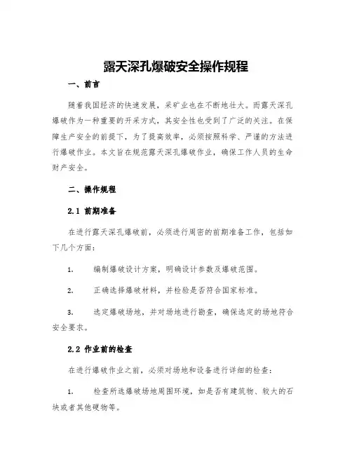 露天深孔爆破安全操作规程