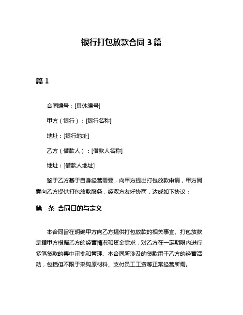 银行打包放款合同3篇