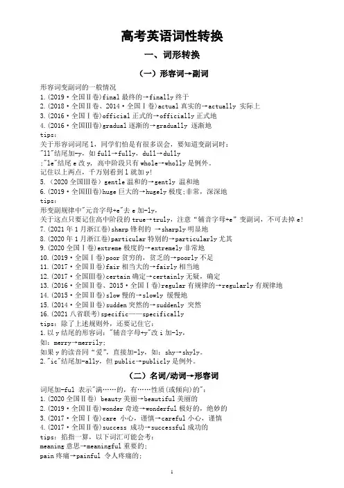 高中英语高考词性转换汇总(5类词形转换+7组核心词汇转换)
