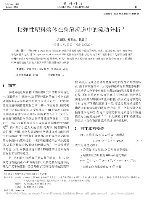 粘弹性塑料熔体在狭缝流道中的流动分析_涂志刚