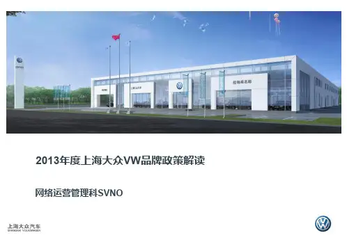  上海大众vw品牌政策解读