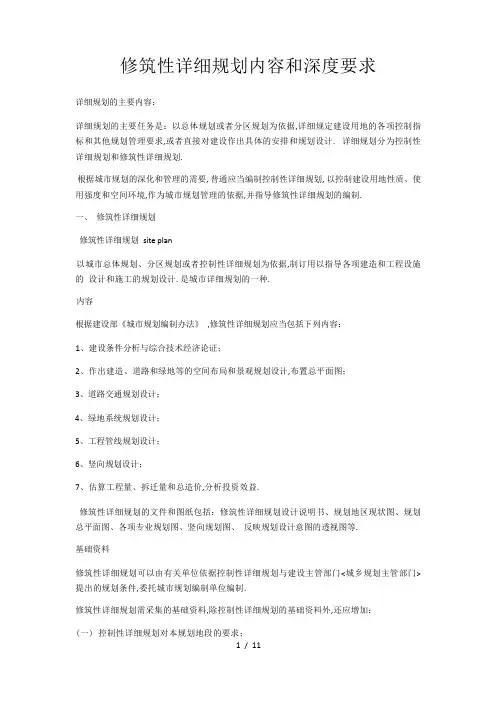 修建性详细规划内容和深度要求