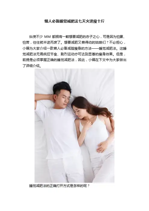 懒人必备睡觉减肥法七天火速瘦十斤