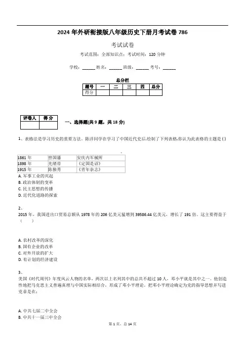 2024年外研衔接版八年级历史下册月考试卷786