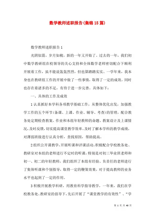 数学教师述职报告(集锦15篇)