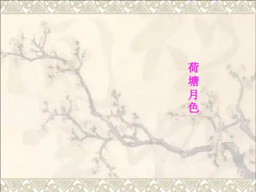 《荷塘月色》优秀说课课件ppt