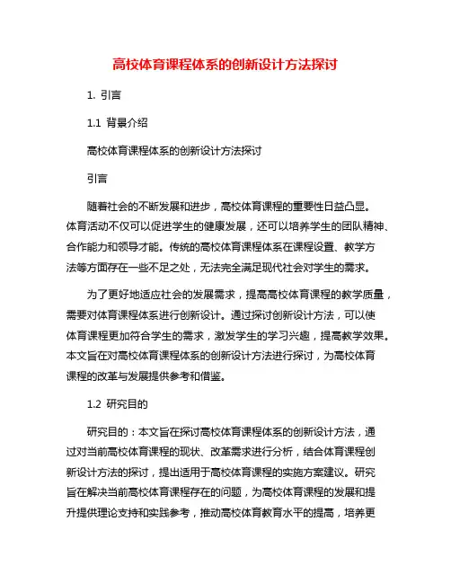 高校体育课程体系的创新设计方法探讨