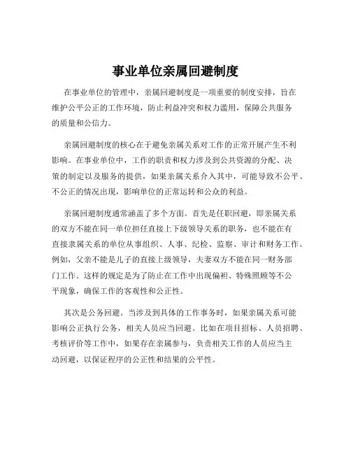 事业单位亲属回避制度