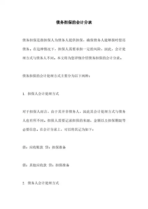 债务担保的会计分录