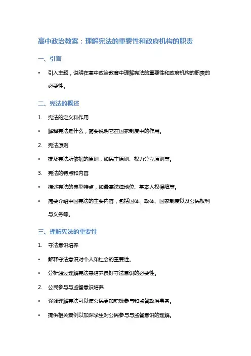 高中政治教案：理解宪法的重要性和政府机构的职责