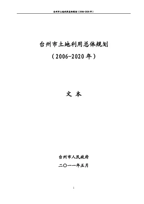 台州市土地利用总体规划