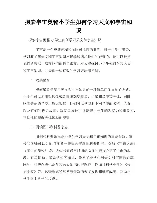 探索宇宙奥秘小学生如何学习天文和宇宙知识
