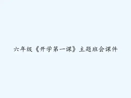 六年级《开学第一课》主题班会课件 PPT