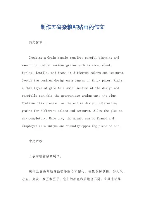 制作五谷杂粮粘贴画的作文