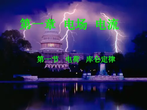 1.1《电荷-库仑定律》PPT(新人教版选修1-1)