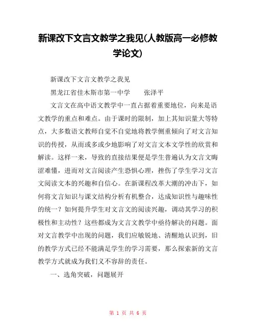 新课改下文言文教学之我见(人教版高一必修教学论文) 