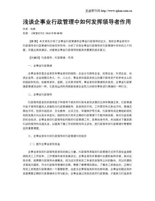 浅谈企事业行政管理中如何发挥领导者作用