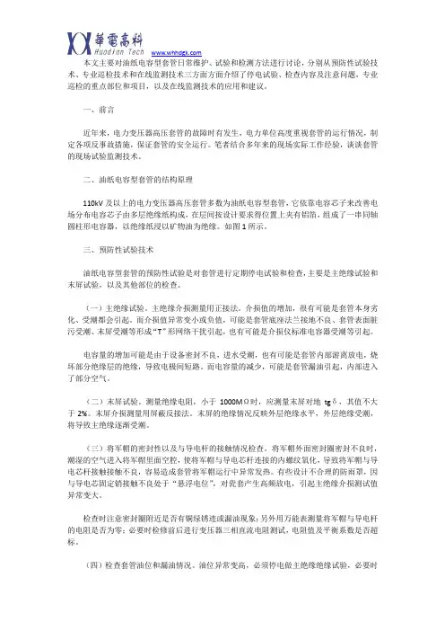 浅谈电力变压器高压套管现场试验技术
