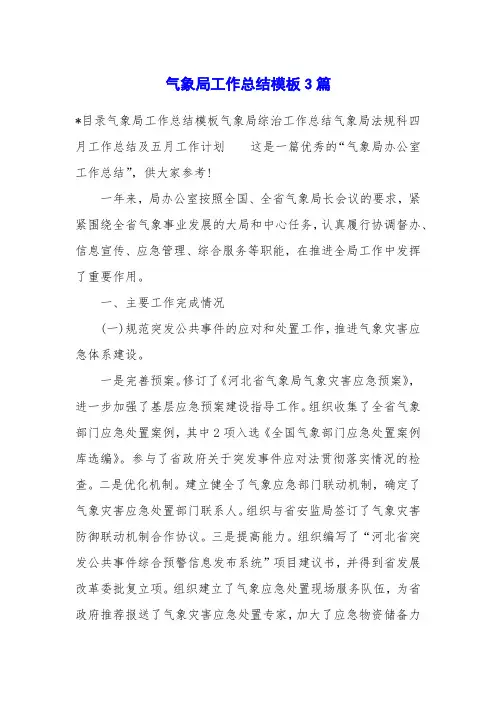 气象局工作总结模板3篇