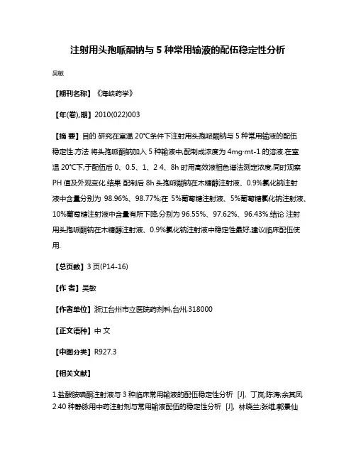 注射用头孢哌酮钠与5种常用输液的配伍稳定性分析