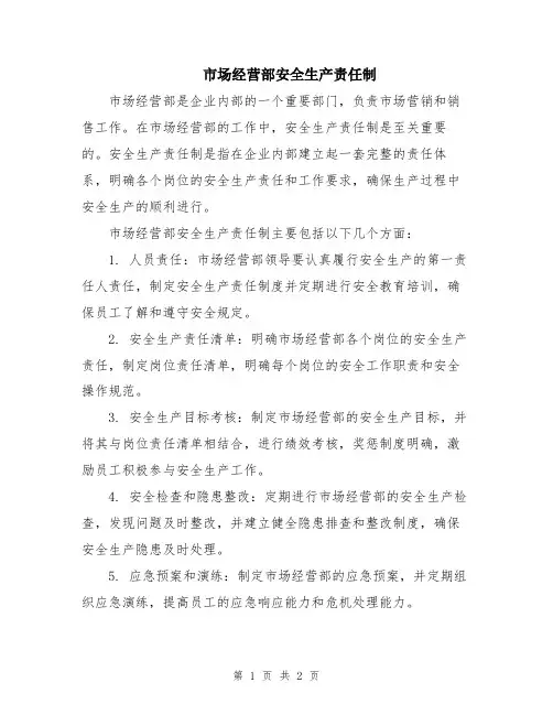 市场经营部安全生产责任制