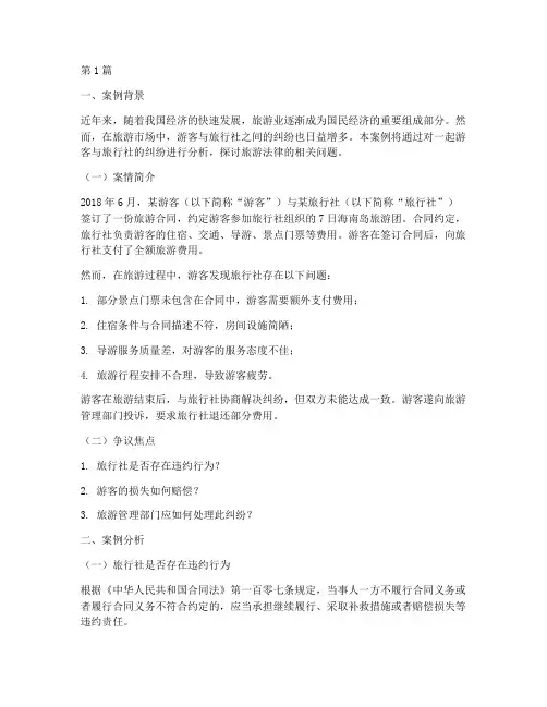 经典旅游法律案例分析(3篇)