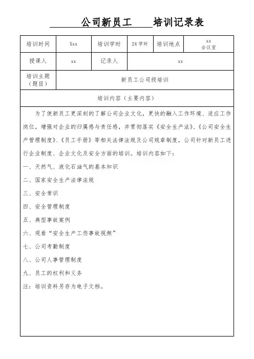 新员工培训记录表