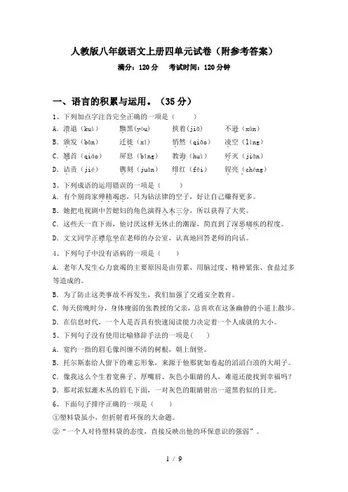 人教版八年级语文上册四单元试卷(附参考答案)