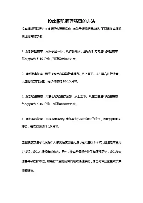 按摩腹肌调理肠胃的方法