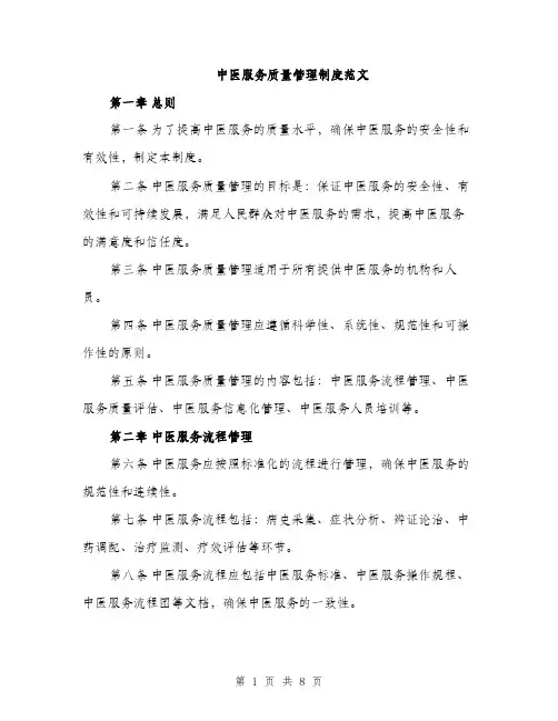 中医服务质量管理制度范文