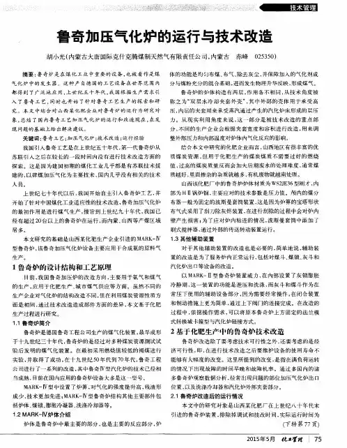 鲁奇加压气化炉的运行与技术改造