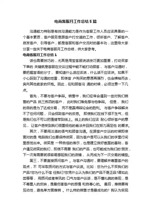 电商客服月工作总结5篇
