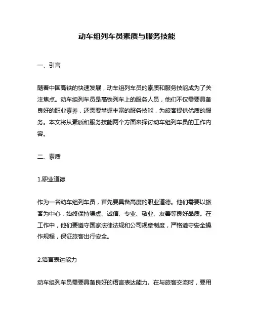 动车组列车员素质与服务技能