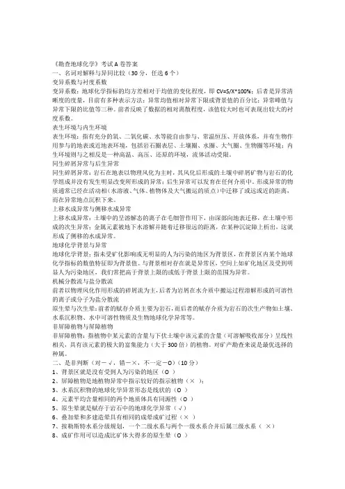 勘查地球化学考试及答案